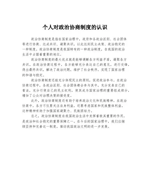 个人对政治协商制度的认识