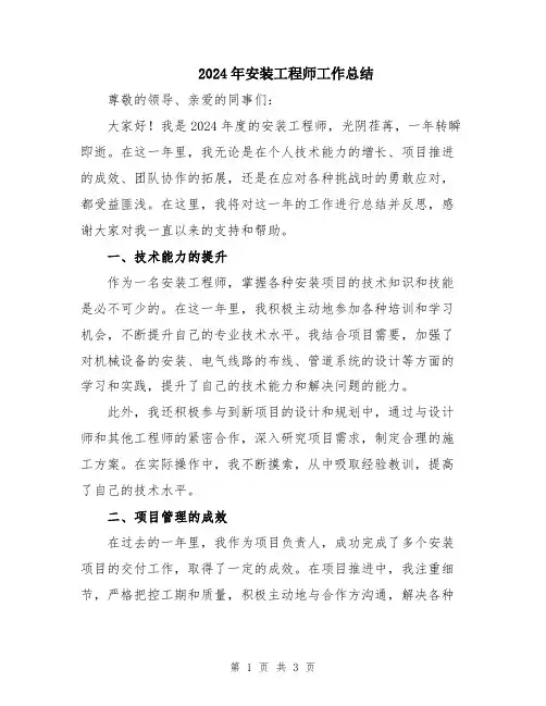 2024年安装工程师工作总结