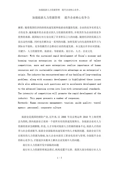 加强旅游人力资源管理---提升企业核心竞争