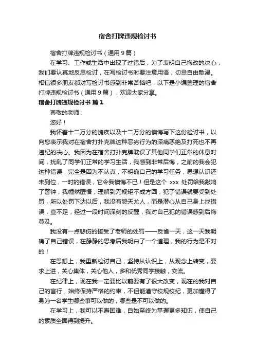 宿舍打牌违规检讨书（通用9篇）