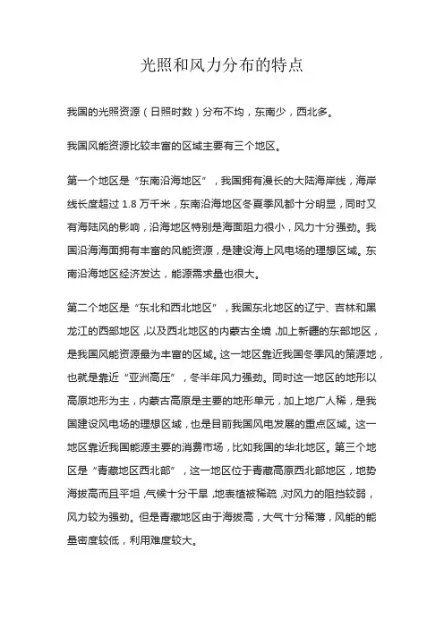 光照和风力分布的特点