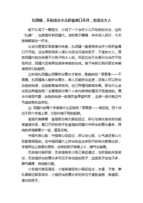 扎四缝，不但适合小儿积食胃口不开，也适合大人