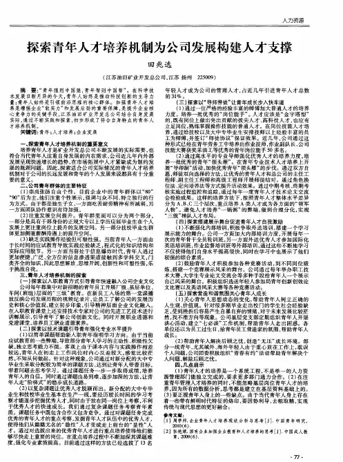 探索青年人才培养机制为公司发展构建人才支撑