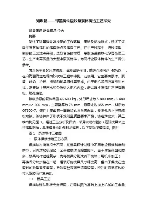 知识篇——球墨铸铁吸沙泵泵体铸造工艺探究