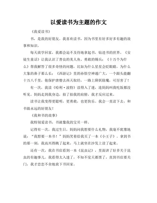 以爱读书为主题的作文