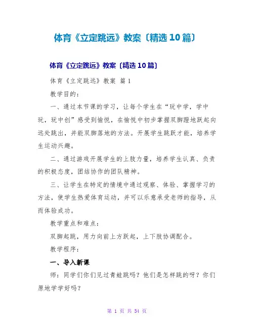 体育《立定跳远》教案(精选10篇)
