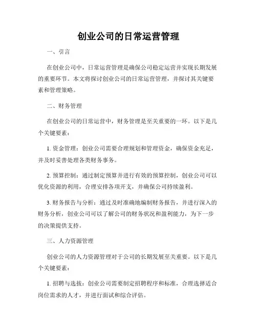 创业公司的日常运营管理
