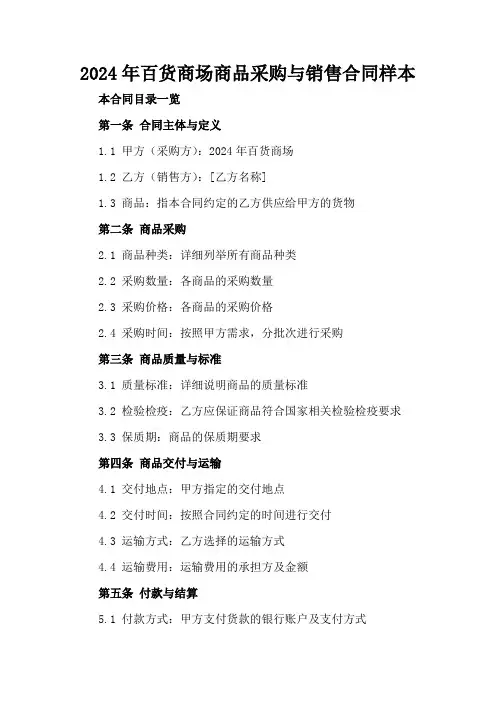 2024年百货商场商品采购与销售合同样本