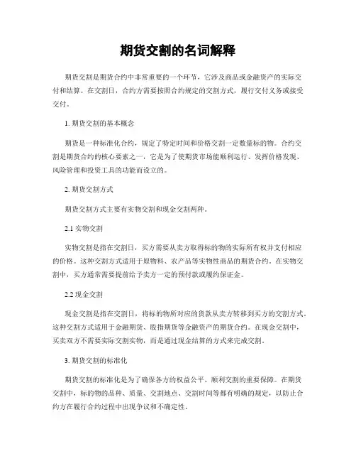 期货交割的名词解释