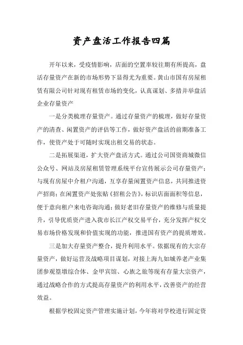 资产盘活工作报告四篇