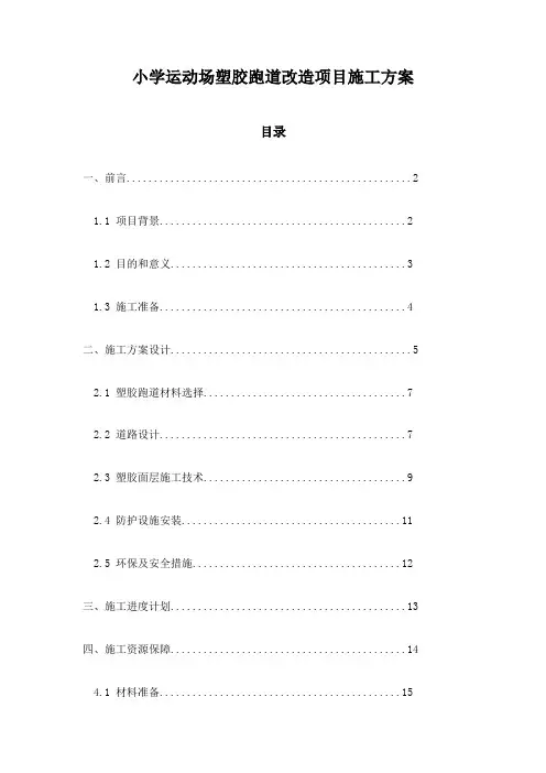 小学运动场塑胶跑道改造项目施工方案