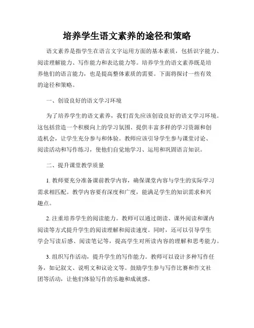 培养学生语文素养的途径和策略