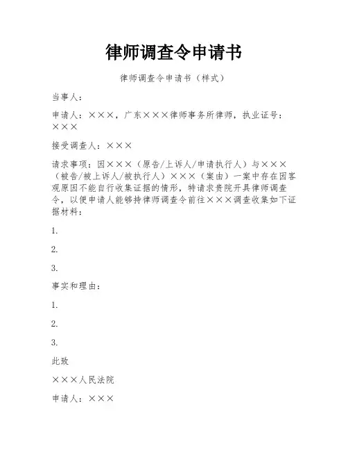 律师调查令申请书