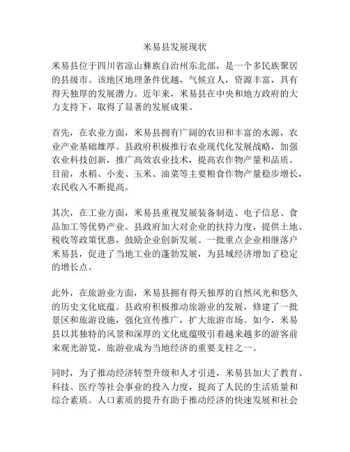 米易县发展现状