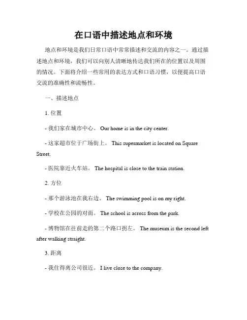在口语中描述地点和环境