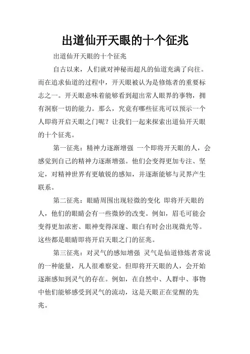 出道仙开天眼的十个征兆