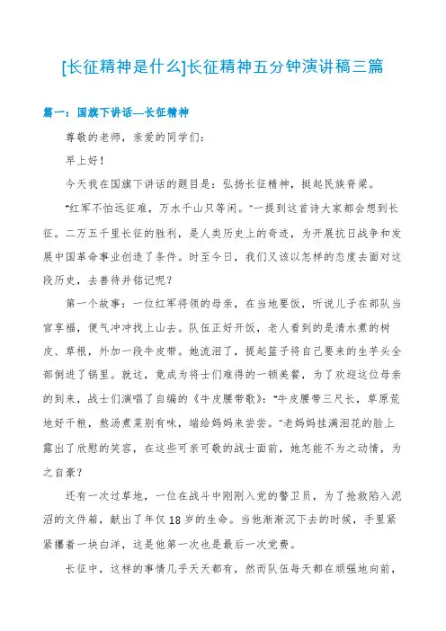 [长征精神是什么]长征精神五分钟演讲稿三篇