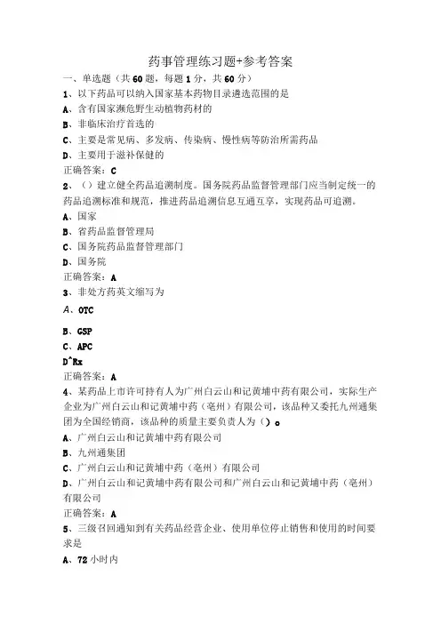 药事管理练习题+参考答案