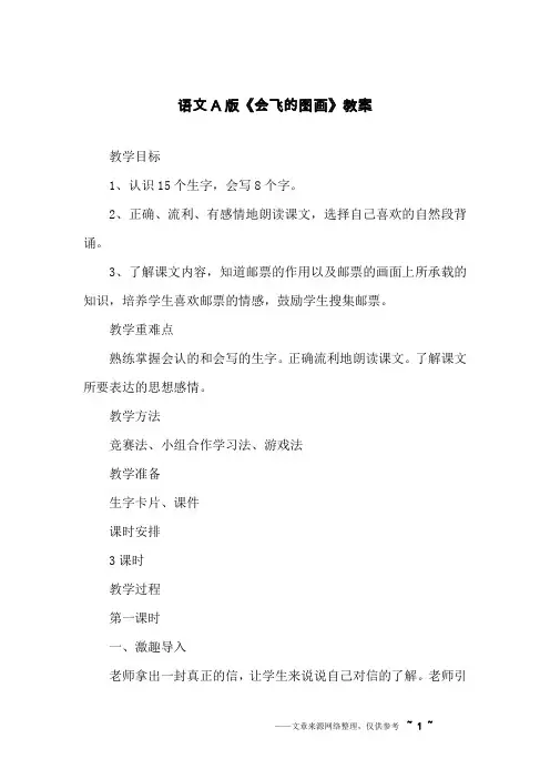 语文A版《会飞的图画》教案