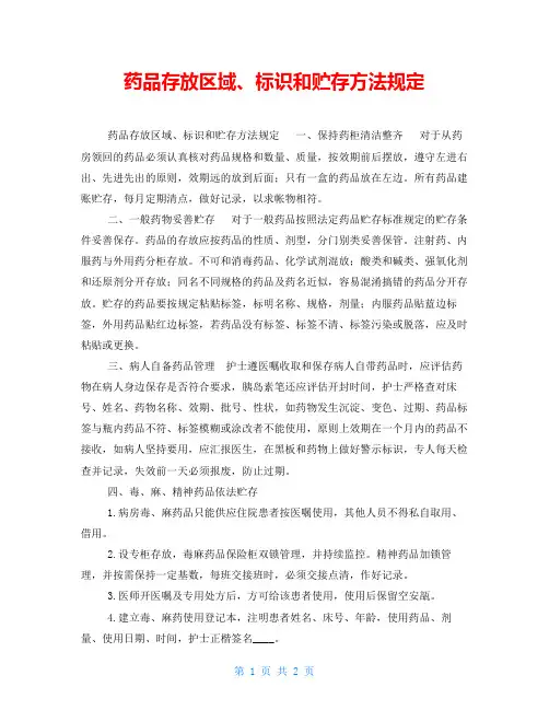 药品存放区域、标识和贮存方法规定