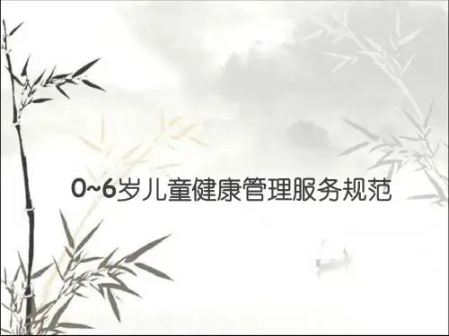 0-6岁儿童健康管理服务规范 PPT