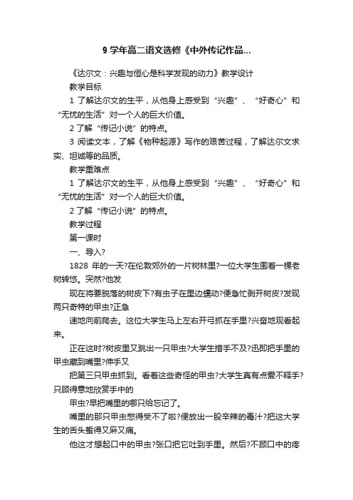 9学年高二语文选修《中外传记作品...
