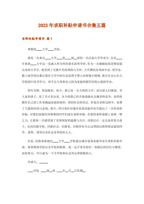 2023年求职补贴申请书合集五篇
