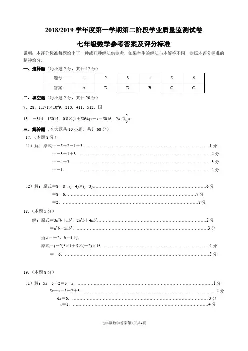 2018——2019学年度七年级数学第一学期第二阶段学业质量监测答案