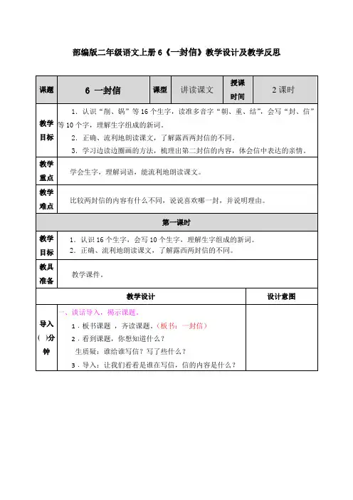 部编版二年级语文上册6《一封信》教学设计及教学反思