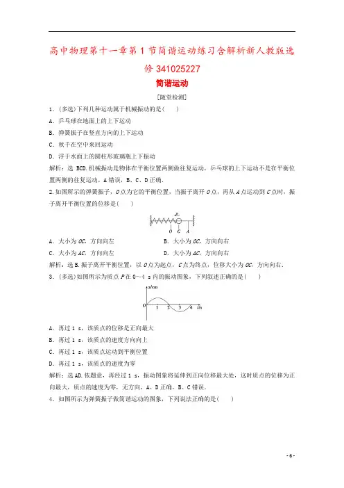 高中物理第十一章第1节简谐运动练习含解析新人教版选修341025227