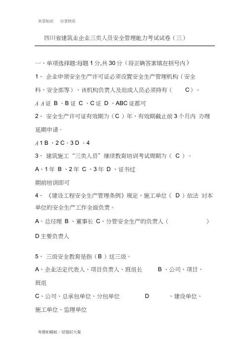 四川省建筑业企业三类人员安全管理能力考试试卷(2014—A)