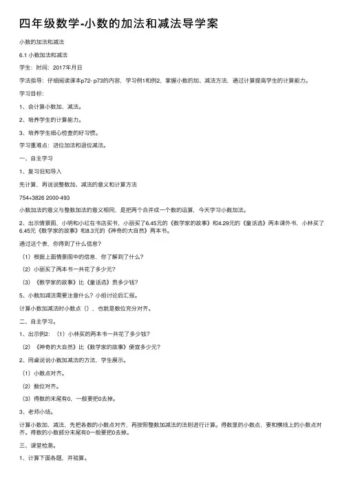 四年级数学-小数的加法和减法导学案