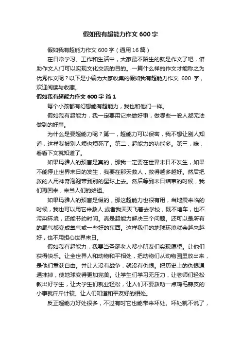 假如我有超能力作文600字（通用16篇）