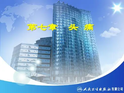 神经病学(第7版)贾建平-头痛