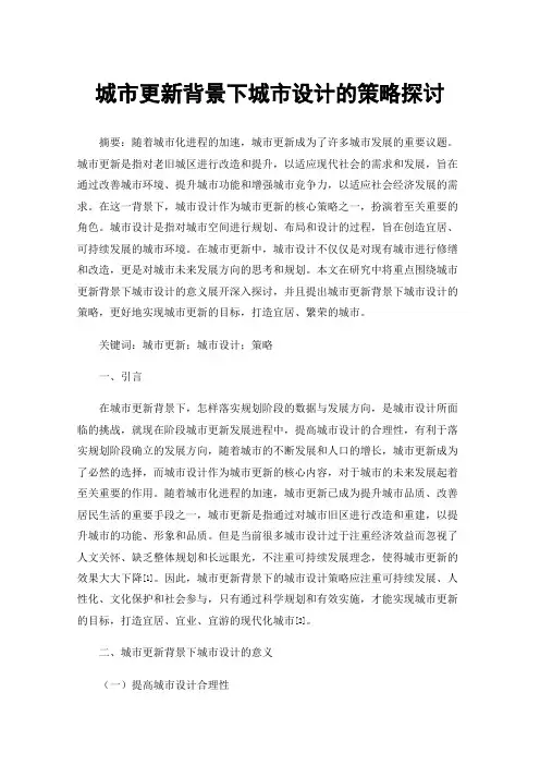 城市更新背景下城市设计的策略探讨
