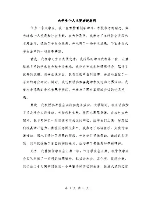 大学生个人主要事迹材料（五篇）
