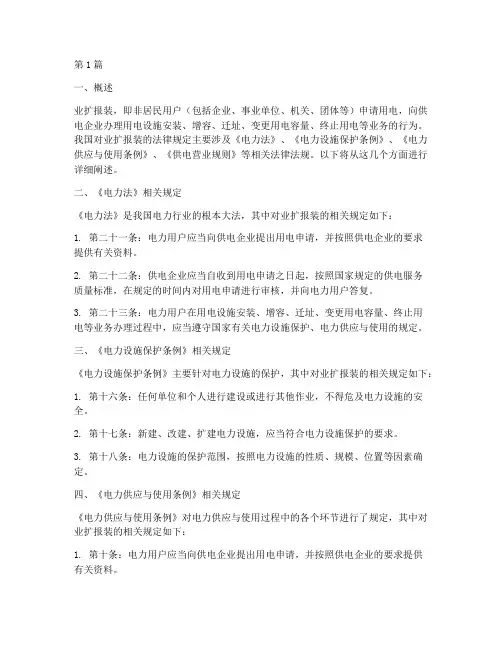 业扩报装相关法律规定(3篇)