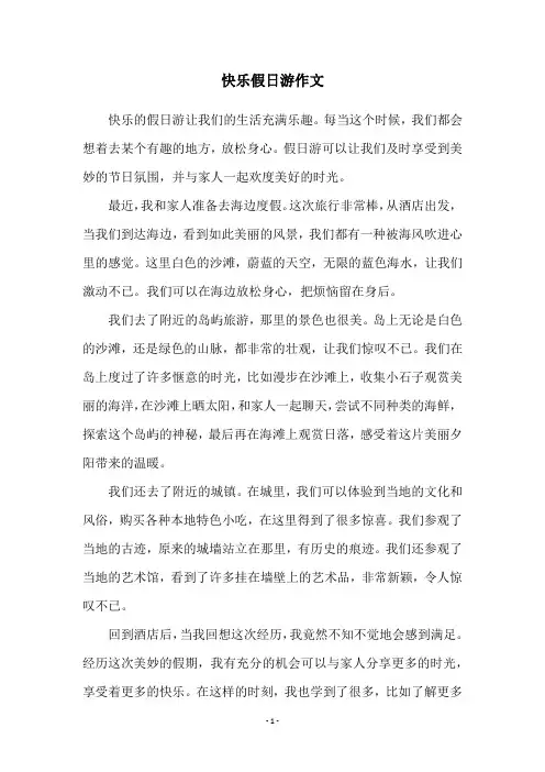 快乐假日游作文
