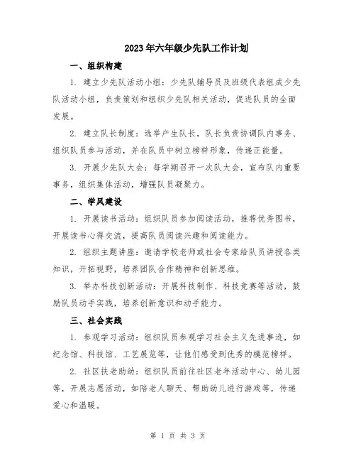 2023年六年级少先队工作计划