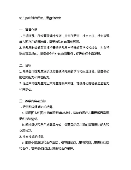 幼儿园中班自闭症儿童融合教案 幼儿园融合教育