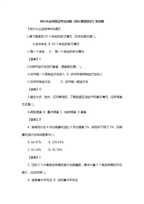 统计从业资格证考试试题《统计基础知识》单选题