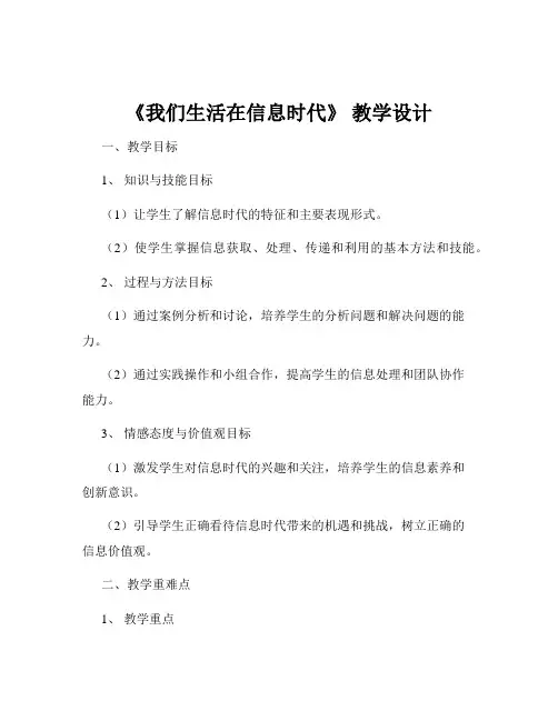《我们生活在信息时代》 教学设计