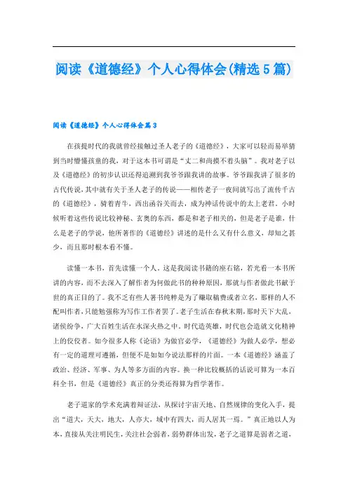 阅读《道德经》个人心得体会(精选5篇)1