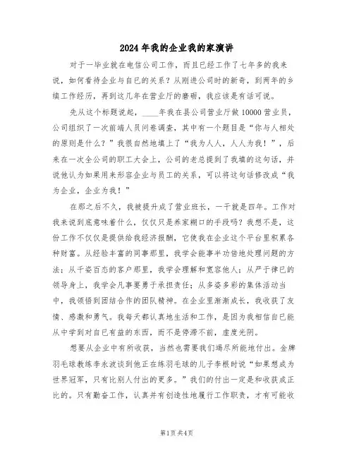 2024年我的企业我的家演讲(二篇)