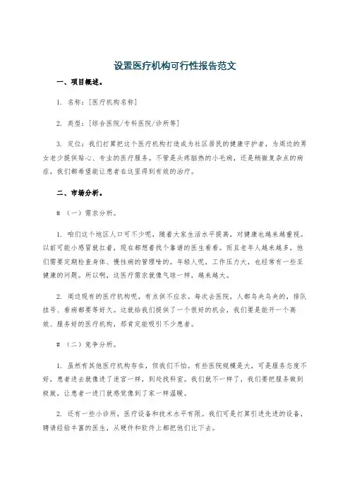 设置医疗机构可行性报告范文