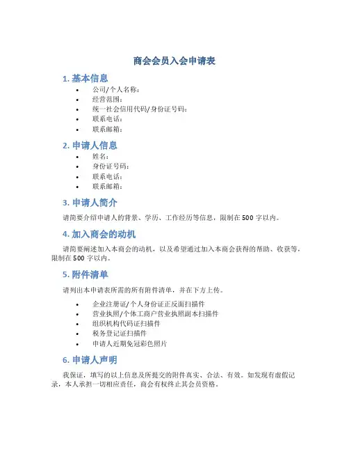 商会会员入会申请表