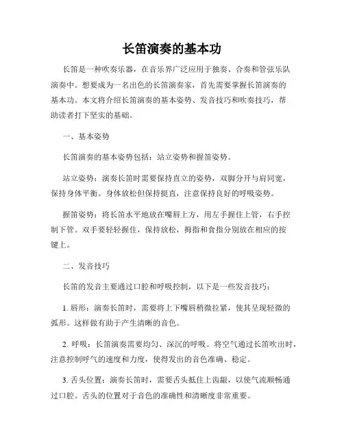 长笛演奏的基本功