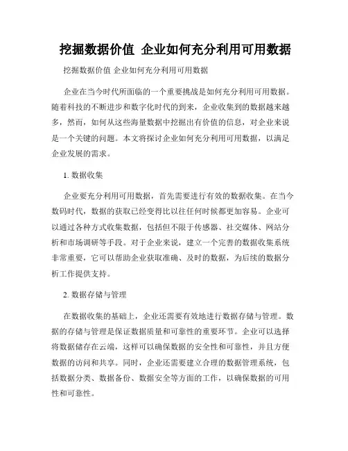  挖掘数据价值  企业如何充分利用可用数据 