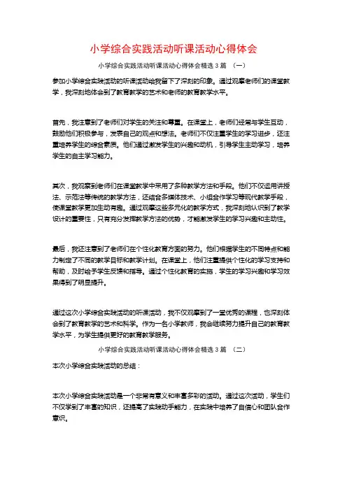 小学综合实践活动听课活动心得体会3篇