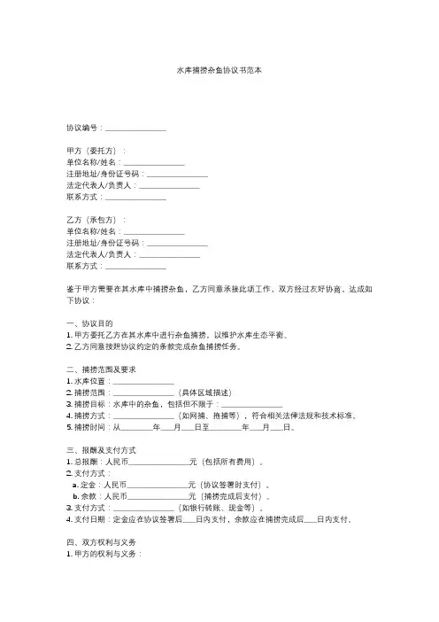 水库捕捞杂鱼协议书范本